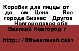 Коробки для пиццы от 19 до 90 см › Цена ­ 4 - Все города Бизнес » Другое   . Новгородская обл.,Великий Новгород г.